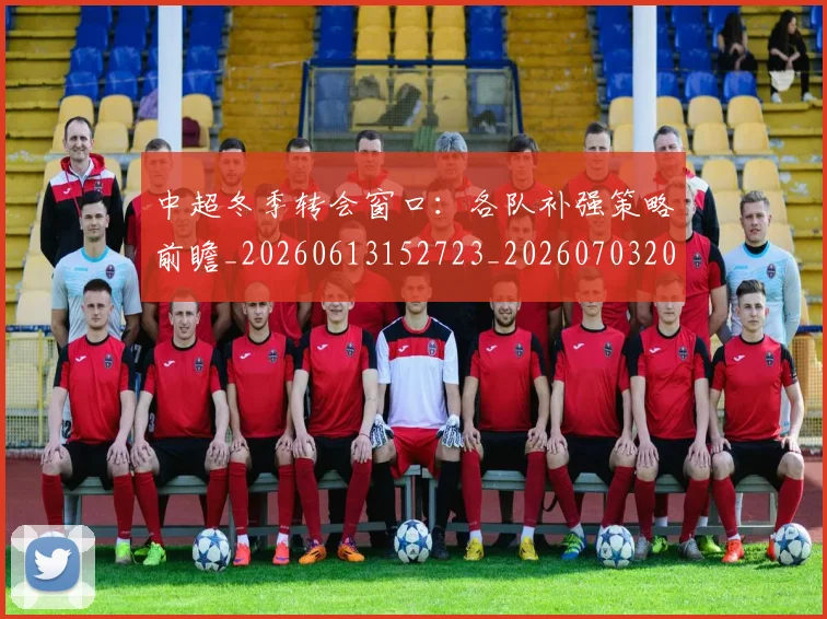 中超冬季转会窗口：各队补强策略前瞻_20260613152723_20260703204013