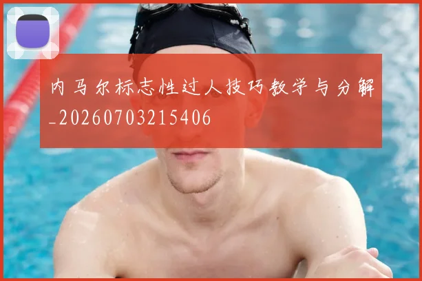 内马尔标志性过人技巧教学与分解_20260703215406