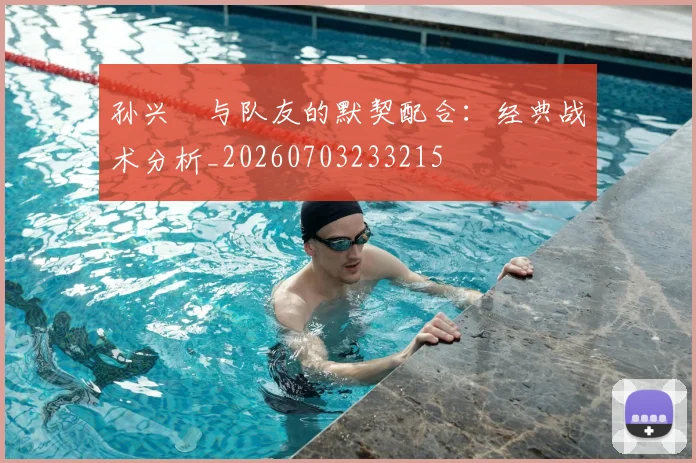 孙兴慜与队友的默契配合:经典战术分析_20260703233215