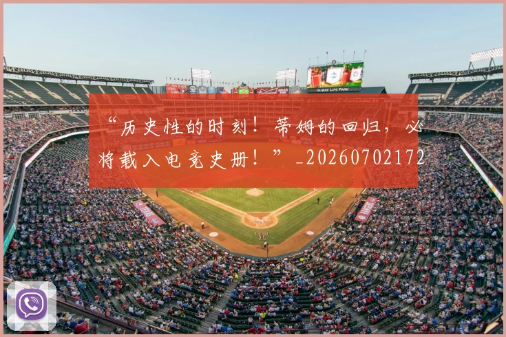 “历史性的时刻!蒂姆的回归,必将载入电竞史册!”_20260702172633_20260715182916