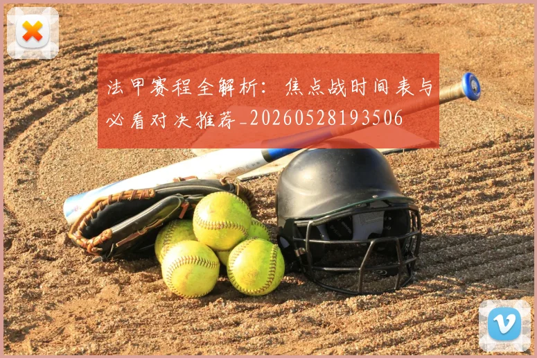 法甲赛程全解析：焦点战时间表与必看对决推荐_20260528193506