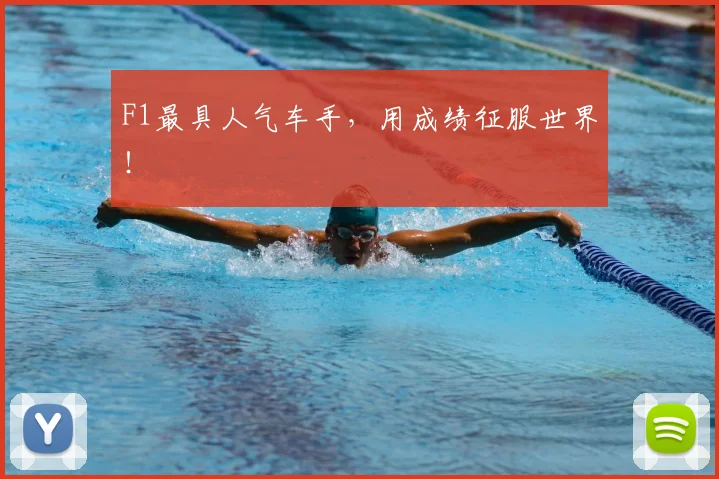 F1最具人气车手，用成绩征服世界！
