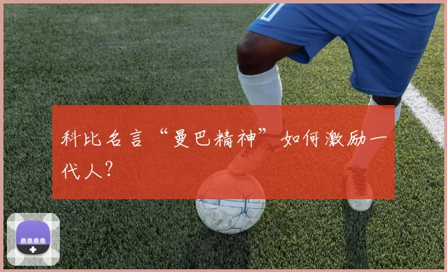科比名言“曼巴精神”如何激励一代人？