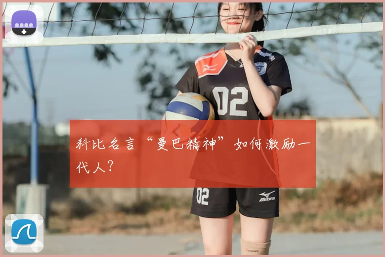 科比名言“曼巴精神”如何激励一代人？
