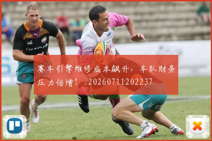 赛车引擎维修成本飙升,车队财务压力倍增!_20260711202237