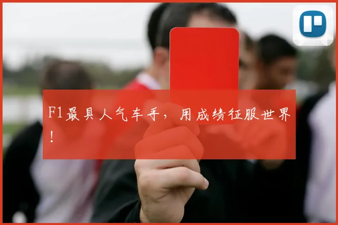 F1最具人气车手，用成绩征服世界！
