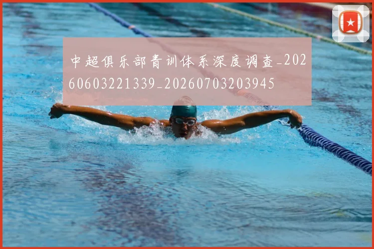 中超俱乐部青训体系深度调查_20260603221339_20260703203945