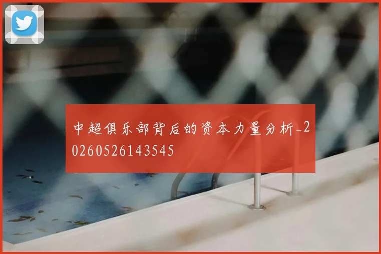 中超俱乐部背后的资本力量分析_20260526143545